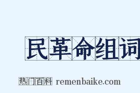 國民革命组词是什么意思的图片
